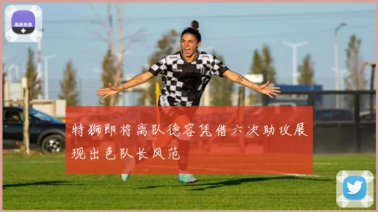 特狮即将离队德容凭借六次助攻展现出色队长风范