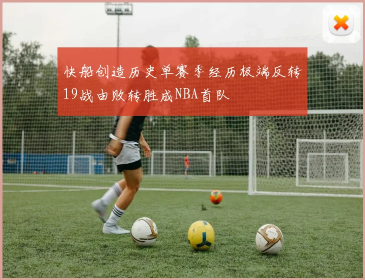 快船创造历史单赛季经历极端反转19战由败转胜成NBA首队