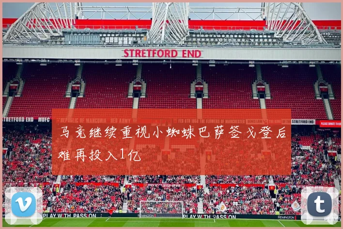 马竞继续重视小蜘蛛巴萨签戈登后难再投入1亿