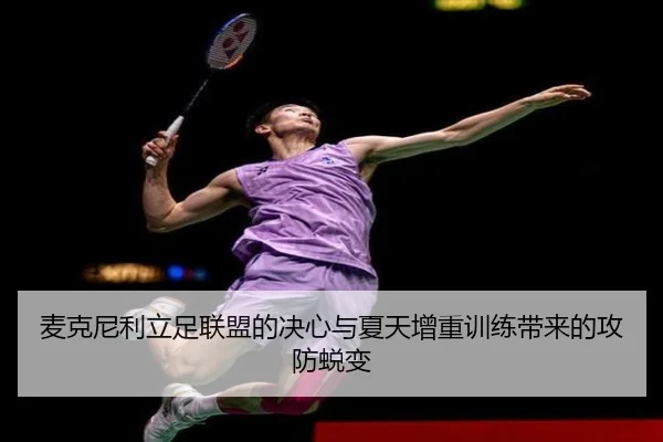 麦克尼利立足联盟的决心与夏天增重训练带来的攻防蜕变 | KAIYUN